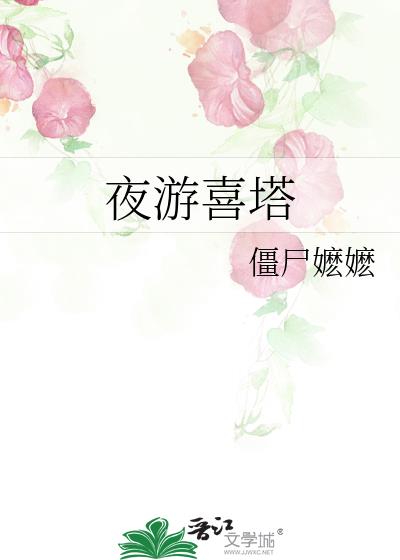 夜游喜塔小说僵尸嬷嬷好看吗