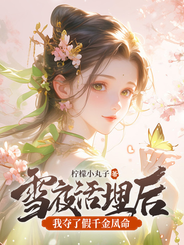 雪夜活埋后，我夺了假千金凤命