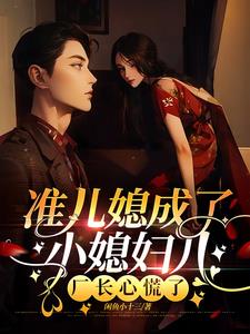 准儿媳成了小媳妇儿，厂长捧着哄