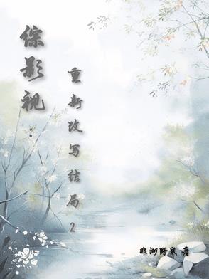 综影视：重新改写结局2
