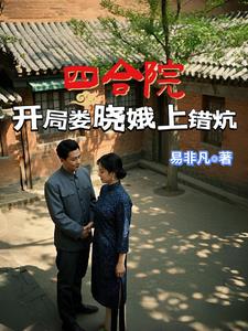 四合院：开局娄晓娥上错炕