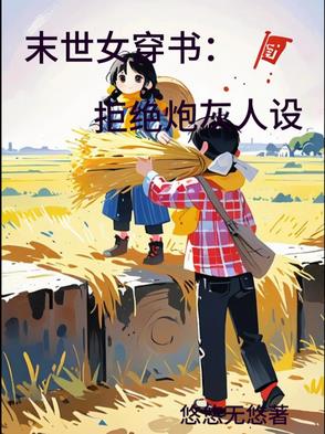 末世女穿书：拒绝炮灰人设