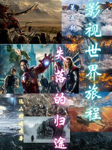 影视世界旅程第五部失落的归途