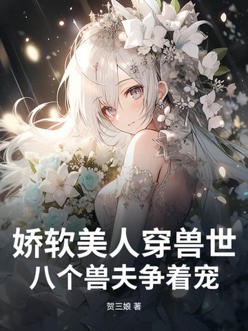 娇软美人穿兽世，八个兽夫争着宠