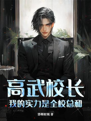 高武校长，我的实力是全校总和！