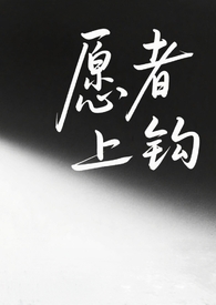 愿者上钩（纯百师生）