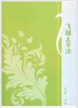 第一次飞越太平洋